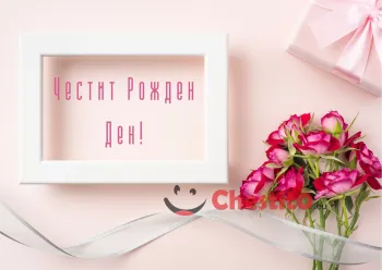 Картичка за рожден ден на жена розови рози на розов фон 