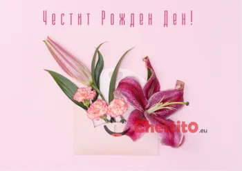 Картичка за рожден ден на жена  цветя в писмо на розов фон 