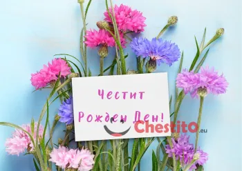 Картичка за рожден ден на жена пролетни цветя на светъл фон 