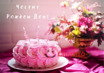 Картичка за рожден ден на жена розова торта със свещи и цветя 