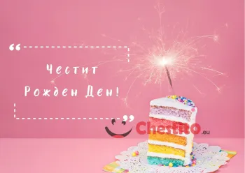 Картичка за рожден ден на жена  шарено парче от торта и бенгалски огън 