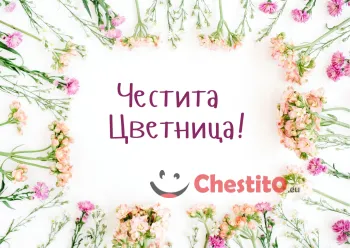 Картичка за Цветница   рамка от цветя с послание на бял фон 