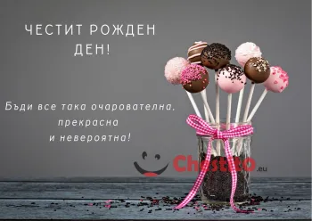 Картичка за рожден ден на жена шоколадови близалки и послание 