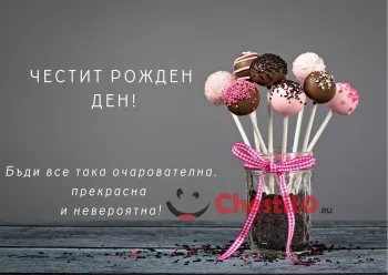 Картичка за рожден ден на жена бонбони в буркан с розова панделка и послание