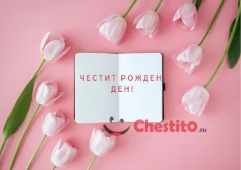 Картичка за рожден ден на жена  розови лалелта на розов фон 