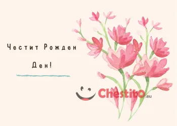 Картичка за рожден ден на жена розови цветя на бежов фон 