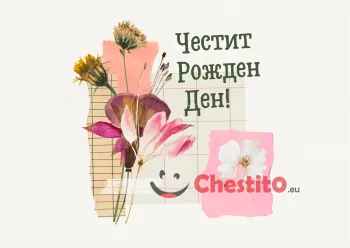 Картичка за рожден ден на жена  цветя на бял фон  