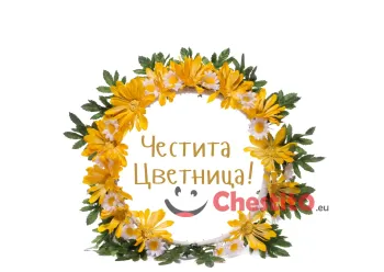Картичка за Цветница  венец от жълти цветя на бял фон 