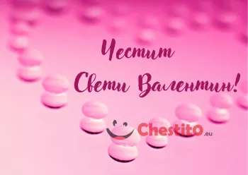Картичка за Свети Валентин розово сърце 