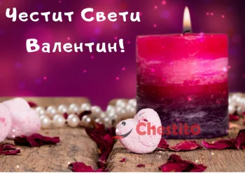 Картичка за Свети Валентин лилаво-розова свещ , перли , розови сърца 