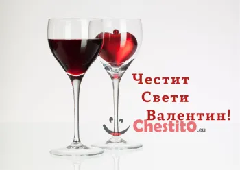 Картичка за Свети Валентин две чаши за вино , червено сърце 