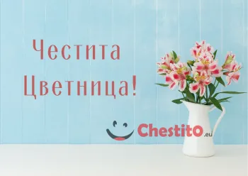 Картичка за Цветница  ваза с розови цветя на син фон 