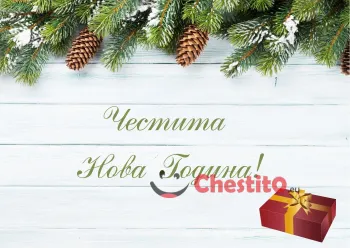 Картичка за Нова Година борче и подарък 