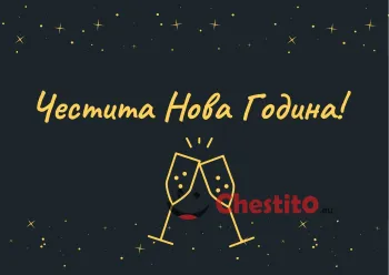 Картичка за Нова година с златни елементи и черен фон 