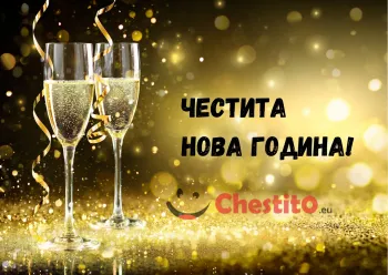 Картичка за Нова Година чаши с шампанско и златен фон 