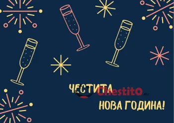 Картичка за Нова Година чаши , звездички и тъмен фон 