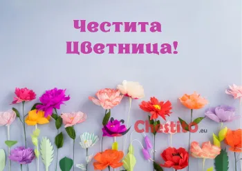Картичка за Цветница  шарени пролетни цветя 