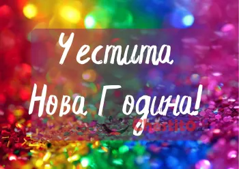 Картичка за Нова Година на шарен фон 