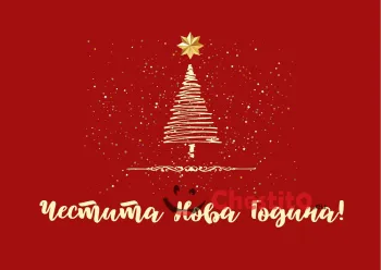 Картичка за Нова Година  златна елха на червен фон 