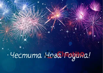 Картичка за Нова Година цветен фон и фоерверки 