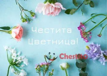 Картичка за Цветница  цветя на синьо-зелен фон 