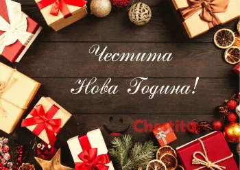 Картичка за Нова Година подаръци и дървен фон 