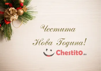 Картичка за Нова Година с коледна украса и послание 