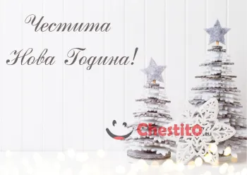 Картичка за Нова Година с бели елхи на бял фон 