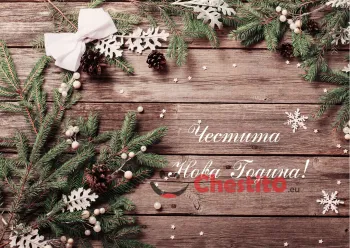 Картичка за Нова Година  борови клонки , бели звездички и бяла панделка 