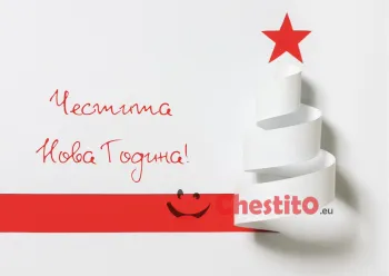 Картичка за Нова Година червена лента, бяла елха, червена звезда и послание 