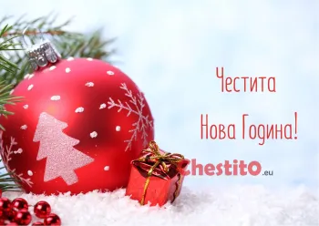 Картичка за Нова Година  голяма червена топка, червен подарък и борови иглички 