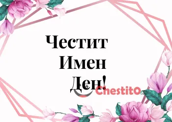 Картичка за имен ден бял фоб и розови цветя 