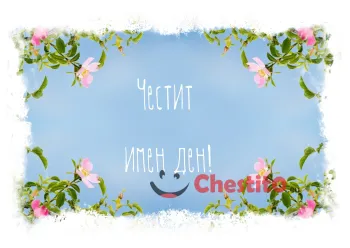 Картичка за имен ден цветя на син фон 