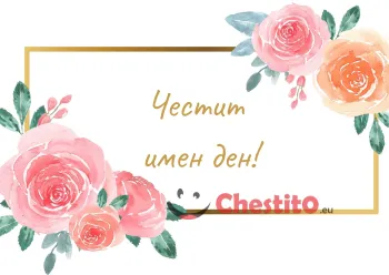 Картичка за имен ден рози на бял фон с надпис 