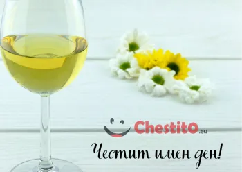 Картичка за имен ден чаша вино и бели цветя 