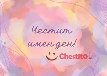 Картичка за имен ден послание на цветен фон 
