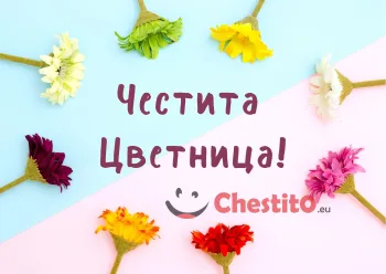 Картичка за Цветница  цветни цветя в кръг с послание 