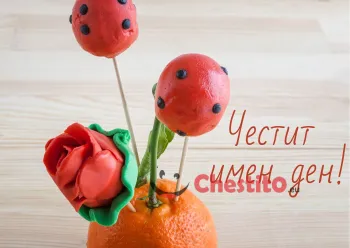 Картичка за имен ден портокал с калинки 