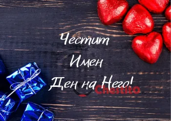 Картичка за имен ден със сини подаръци и цветя 