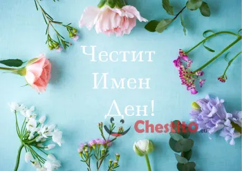 Картичка за имен ден цветя , послание и син фон 
