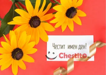 Картичка за имен ден слънчогледи на червен фон и послание 