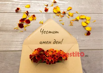 Картичка за имен ден плик за писмо, послание и цветя 