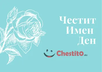 Картичка за имен ден прозрачна роза на зелен фон 