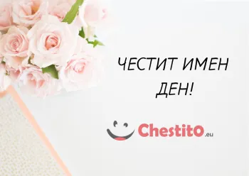 Картичка за имен ден бели рози на светъл фон 