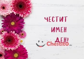 Картичка за имен ден розови цветя на светъл фон 