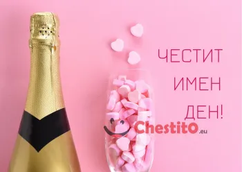 Картичка за имен ден шампанско , бонбони и розов фон 