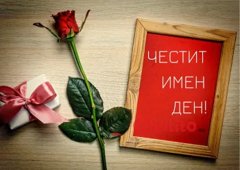 Картичка за имен ден роза подарък и рамка 