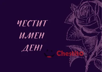 Картичка за имен ден прозрачна роза на лилав фон 