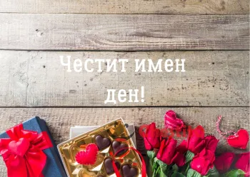 Картичка за имен ден с цветя и подаръци 