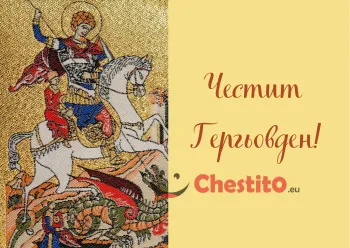 Картички за гергьовден свети Георги 